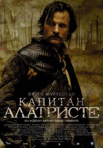 Капитан Алатристе (2007)