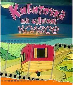 Кибиточка на одном колесе / Кибиточка на одном колесе (1993)