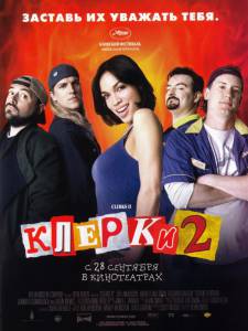 Клерки 2 (2006)