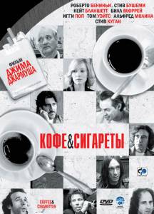 Кофе и сигареты / Coffee and Cigarettes (2003)