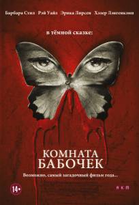 Комната бабочек (2013)