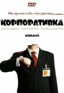 Корпоративка / Severance (2006)