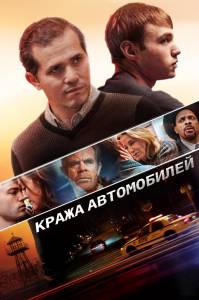   / Stealing Cars (2015)