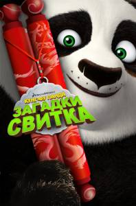 - :   / Kung Fu Panda: Secrets of the Scroll (2016)