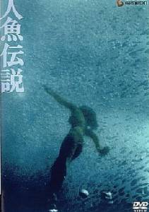 Легенда о русалке / Ningyo densetsu (1984)