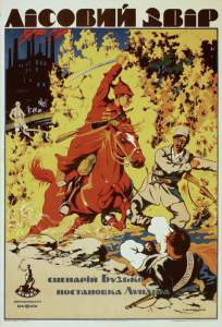 Лесной зверь / Лесной зверь (1925)