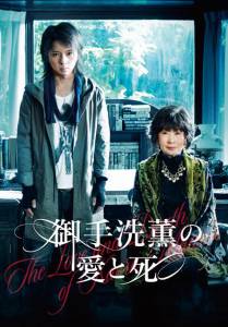 Любовь и смерть Каору Митараи / The Love and Death of Kaoru Mitarai (2014)