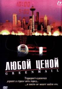 Любой ценой (видео) / Greenmail (2002)