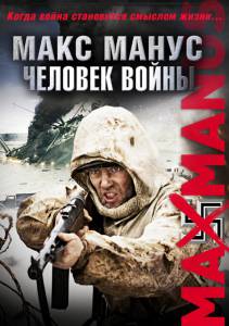 Макс Манус: Человек войны (2010)