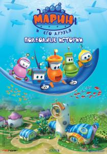 Марин и его друзья. Подводные истории (сериал 2014 – 2015) / Bubble Marin (2014)