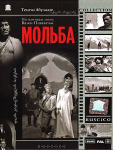 Мольба (1968)