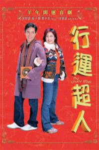 Моя счастливая звезда / Hung wun chiu yun (2003)
