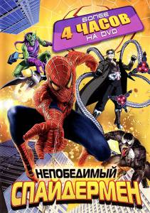 Непобедимый Спайдермен (сериал 1999 – 2001) / Spider-Man Unlimited (1999 (1 сезон))
