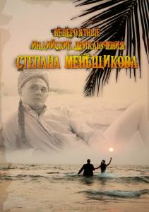 Невероятные индийские приключения Степана Меньщикова (ТВ) / The Incredible Indian Adventures of Stepan Menshikov (2014)