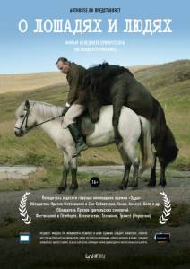 О лошадях и людях (2013)