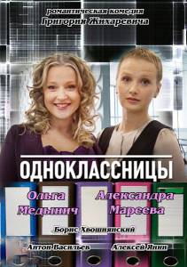 Одноклассницы (2013)