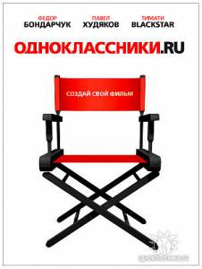Одноклассники.ru: НаКликай удачу (2013)