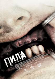 Пила 3 (2006)