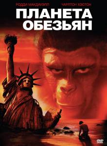 Планета обезьян (1968)