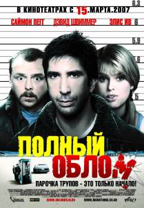 Полный облом (2007)