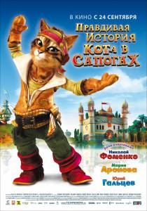 Правдивая история Кота в сапогах (2009)