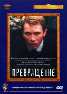 Превращение (2003)