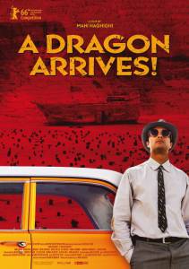 Прибытие дракона / A Dragon Arrives! (2016)