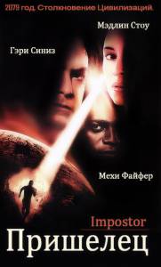 Пришелец (2002)