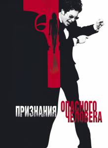 Признания опасного человека (2003)