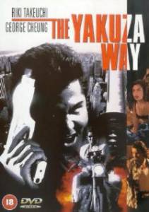   / The Yakuza Way (1998)