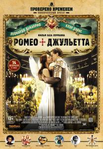Ромео + Джульетта (2013)