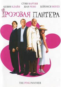 Розовая пантера (2006)