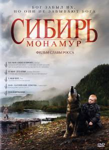 Сибирь. Монамур (2011)