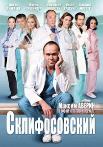 Склифосовский 3 сезон (1-24 серия)