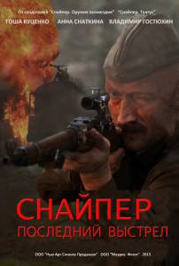 Снайпер: Последний выстрел (1 сезон)