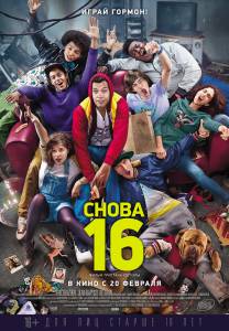 Снова 16 (2014)