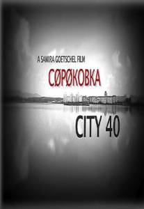 Сороковка / City 40 (2016)