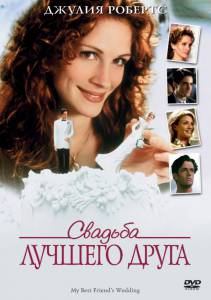 Свадьба лучшего друга (1997)