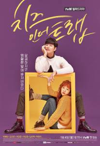    ( 2016  ...) / Cheese in the Trap (2016 (1 ))