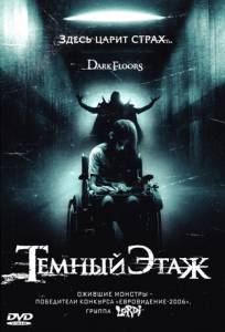 Темный этаж (2008)