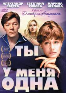 Ты у меня одна (1993)