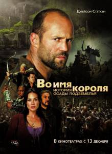 Во имя короля: История осады подземелья (2007)