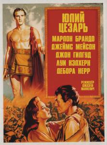 Юлий Цезарь / Julius Caesar (1953)