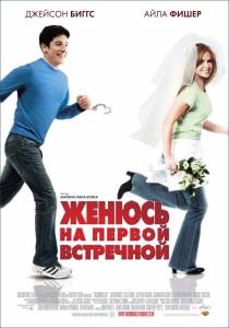 Женюсь на первой встречной (2007)